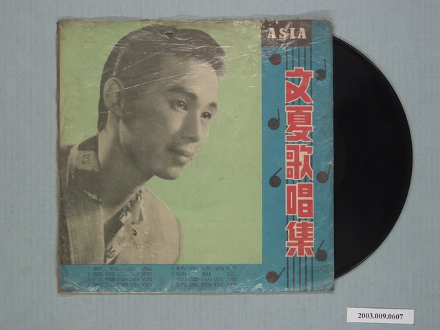 亞洲唱片公司出品《文夏歌唱集：綠島之夜》