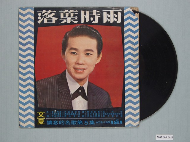 亞洲唱片公司出品臺語歌曲專輯《文夏懷念的名歌第5集：落葉時雨》