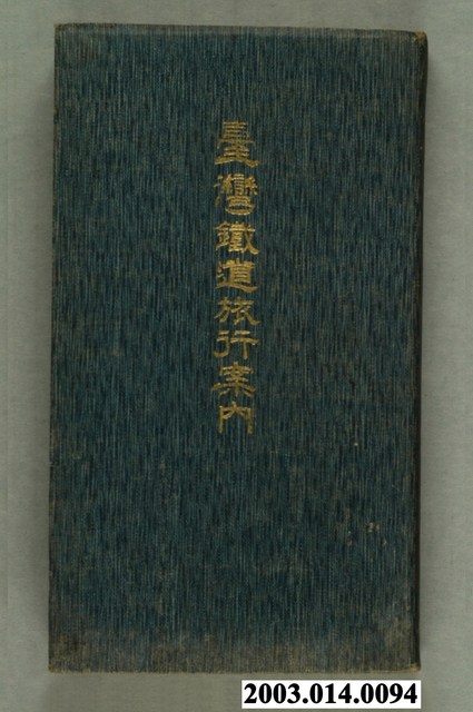 臺灣總督府鐵道部編《臺灣鐵道旅行案內》大正13年版