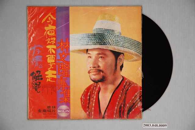 歌林唱片公司出品編號「KL-1016」國語流行歌曲專輯《林文隆專集》