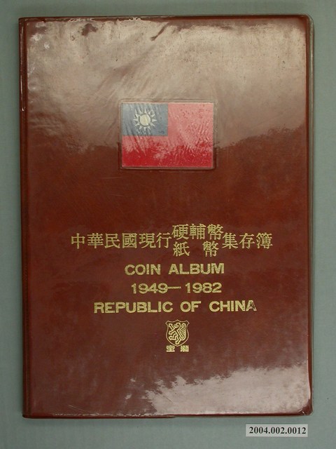 《中華民國現行硬輔幣、紙幣集存簿1949-1982》