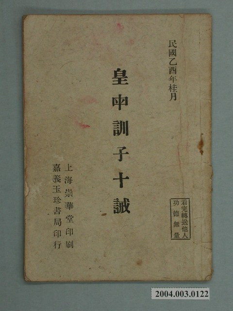 上海崇華堂印刷《皇母訓子十誡》