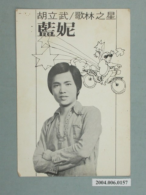 胡立武〈藍妮〉明星明信片