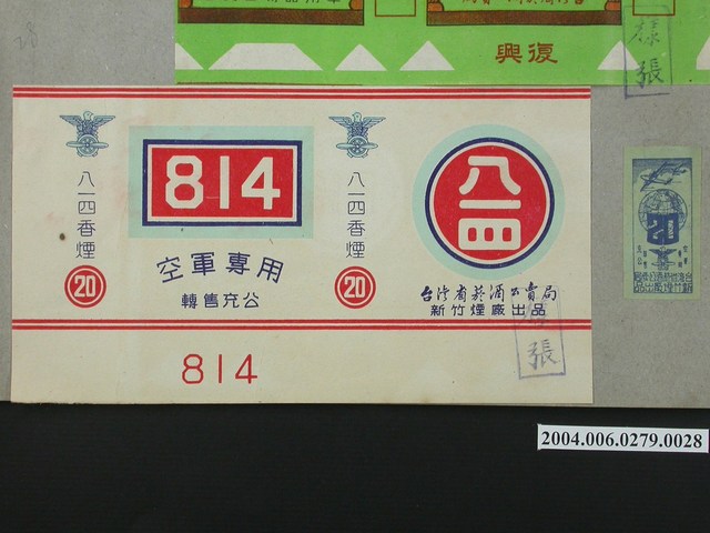 八一四牌軍用香煙標貼樣張