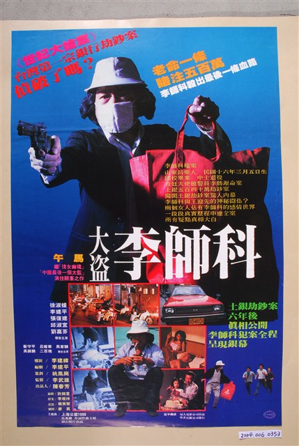 《大盜李師科》電影海報
