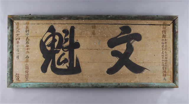 道光24年甲辰中式第七十二名舉人周鏡銘「文魁」匾額