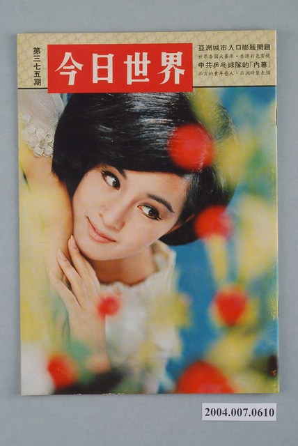 香港美國新聞處出版的《今日世界》畫報第375期