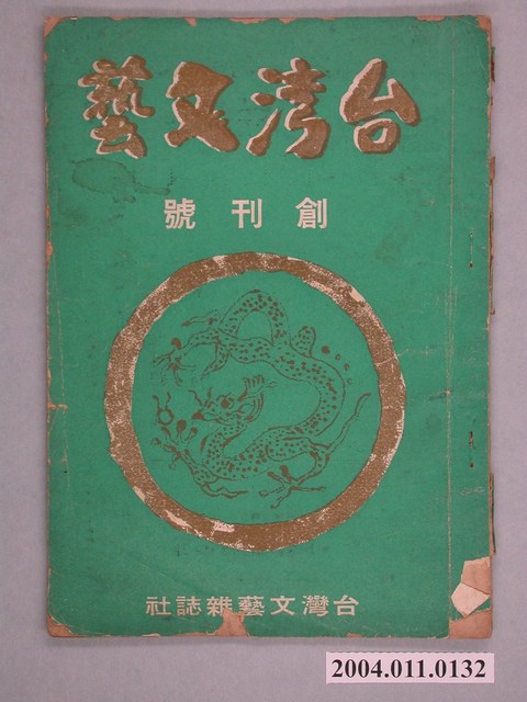 臺灣文藝雜誌社出版《臺灣文藝》創刊號