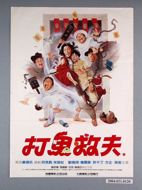 《打鬼救夫》電影海報