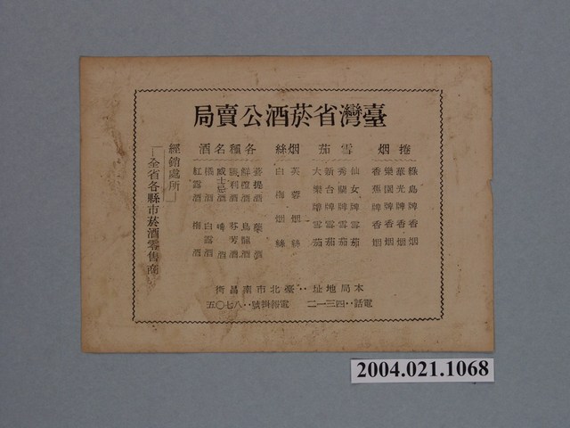 臺灣省菸酒公賣局製菸酒類別表