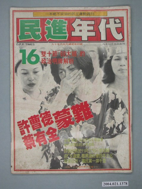 民進年代雜誌社出版《民進年代》週刊第16期總號第89號