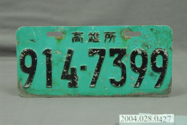 「914-7399」重型機車高雄所車牌