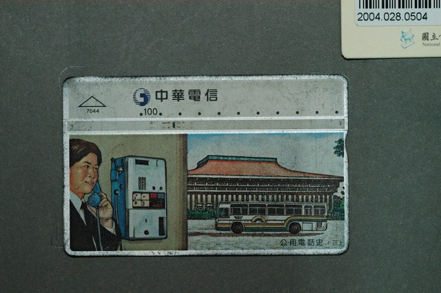 中華電信7044公用電話史三電話卡