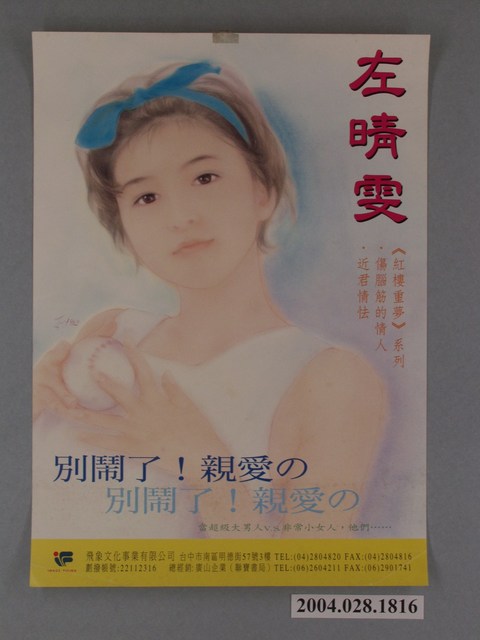 左晴雯著《別鬧了！親愛の》海報