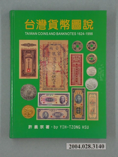 許義宗著《臺灣貨幣圖說》
