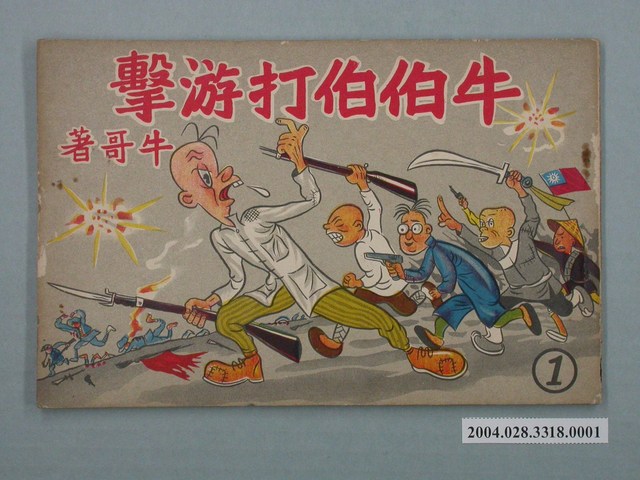 《牛伯伯打游擊》第1集