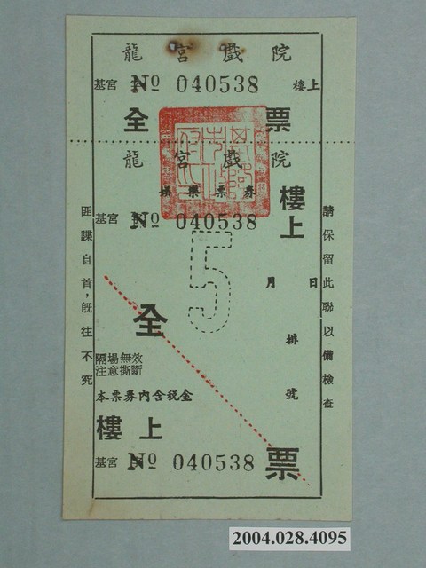 龍宮戲院全票編號040538