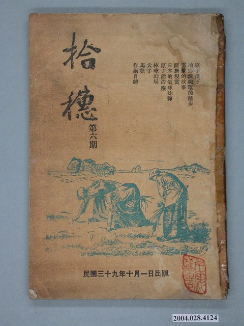 中國石油公司高雄煉油廠勵進分會發行《拾穗》月刊第6期