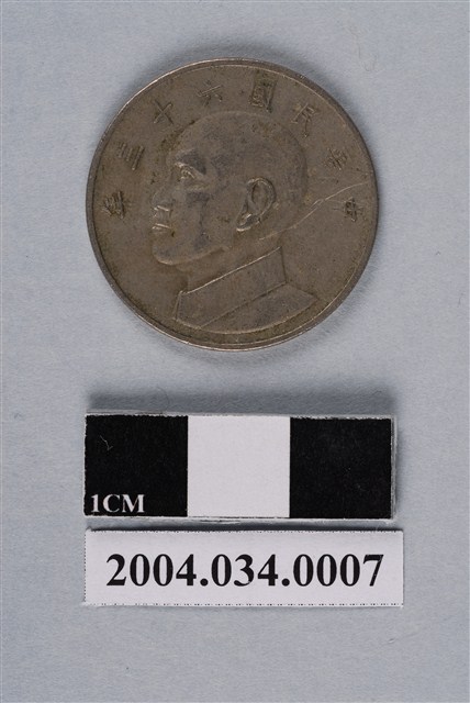 民國63年臺灣銀行發行五元硬幣