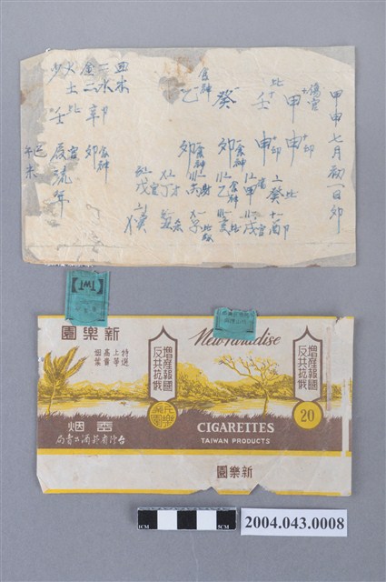 臺灣省菸酒公賣局出品新樂園香煙包裝紙