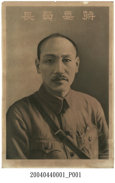 蔣委員長畫像
