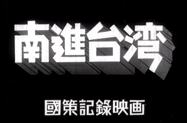 《南進臺灣》第1卷