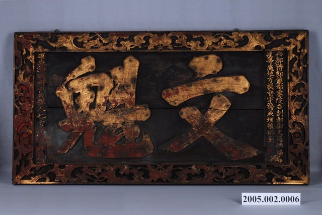 清道光23年李聯芬文魁匾