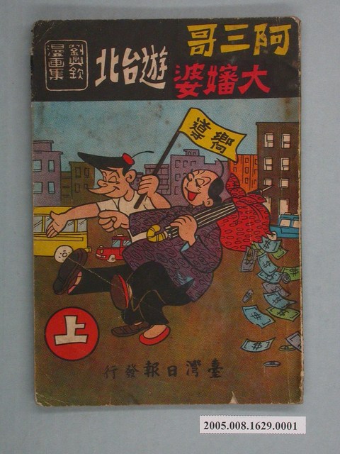 《劉興欽漫畫集-阿三哥大嬸婆遊臺北（上）》