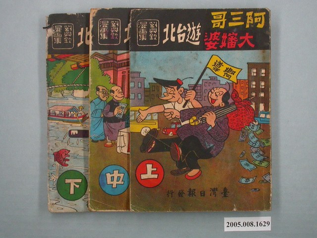 《劉興欽漫畫集-阿三哥大嬸婆遊臺北》一組三冊