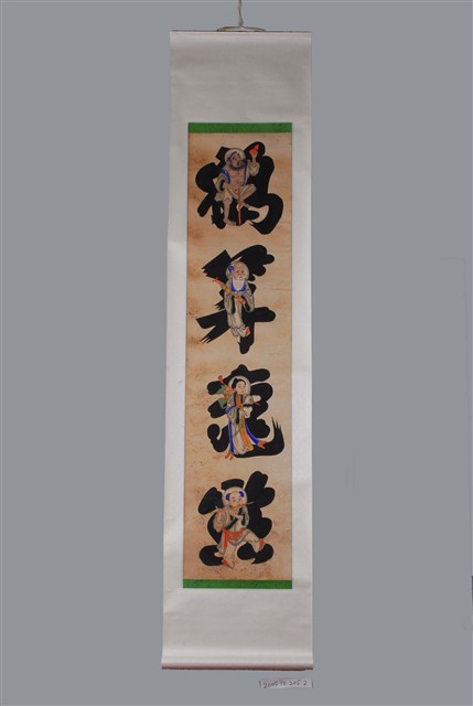 八仙彩繪對聯下聯：鶴算龜齡