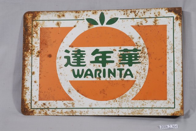 百事可樂與華年達果汁汽水雙面廣告鐵牌