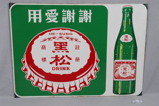 黑松汽水單面廣告鐵牌