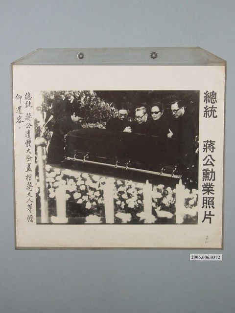 總統蔣公勳業照片《總統蔣公遺體大殮蓋棺蔣夫人等瞻仰遺容》