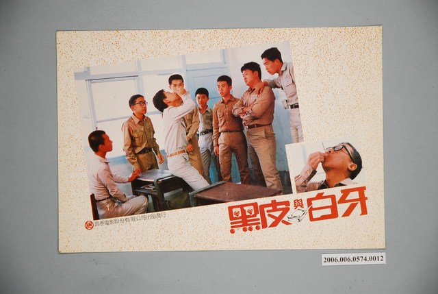 《黑皮與白牙》電影宣傳印刷劇照