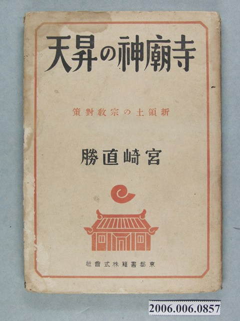 宮崎直勝著《寺廟神的昇天》