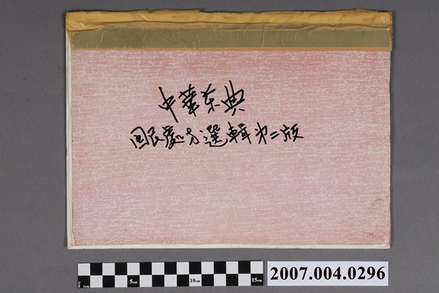 《中華藥典國民處方選輯》第二版複印本