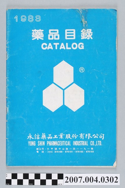 永信藥品工業股份有限公司「藥品目錄」1983年型錄