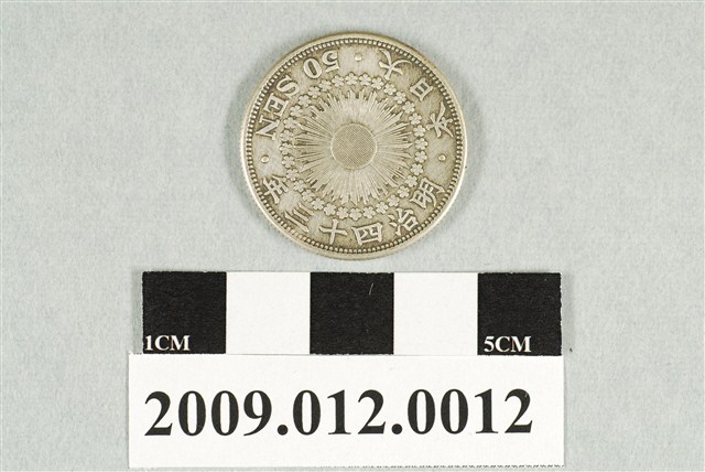 明治43年日本五十錢銀幣