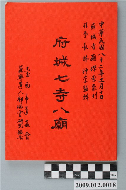 郭瑞雲編輯《府城七寺八廟》