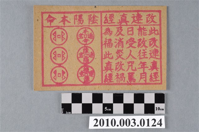 改連真經陰陽本命錢連幅紙錢