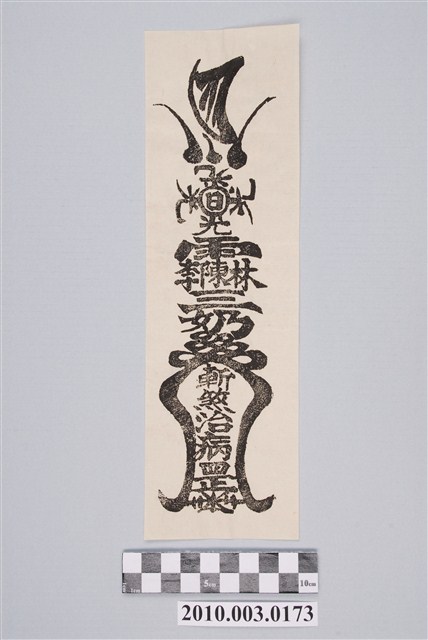 三奶夫人斬煞治病符