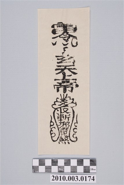 玄天上帝收斬邪魔煞符