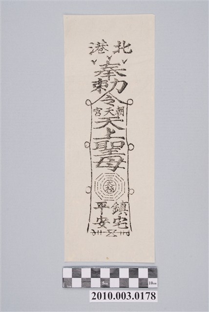 北港朝天宮平安符