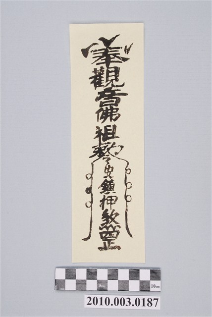 觀音佛祖安鎮押煞符