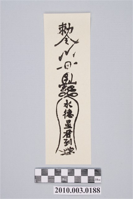 水德星君鎮火符