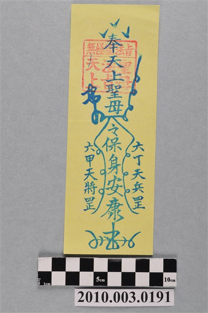 天上聖母保身符