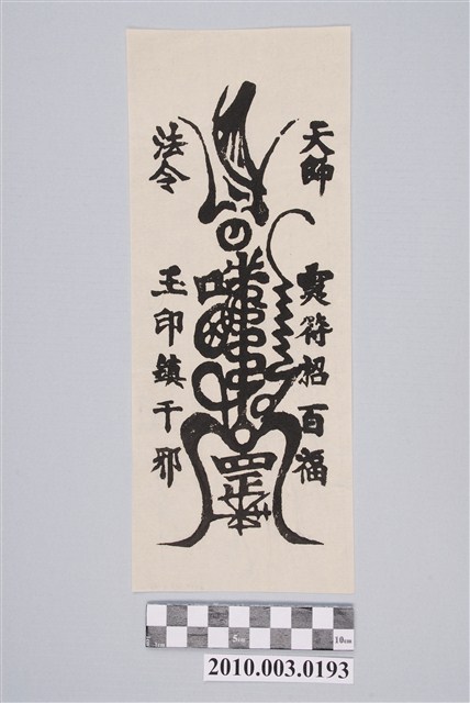 天師招福鎮邪符