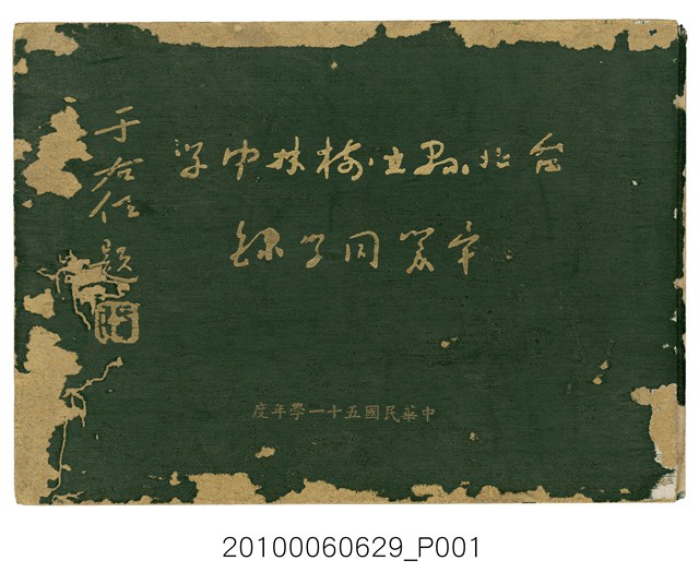 《臺北縣立樹林中學畢業同學錄》