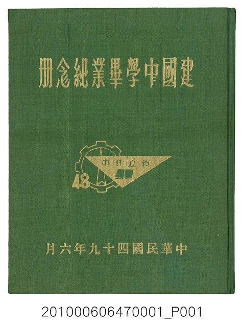 《臺灣省立臺北建國中學畢業紀念冊》