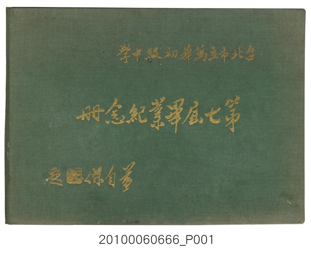 《臺北市立萬華初級中學第7屆畢業紀念冊》